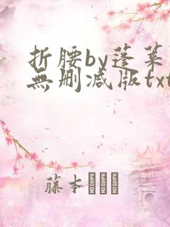 折腰by蓬莱客无删减版txt