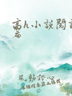 高h小说阅读短篇