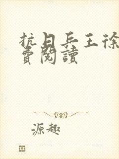 抗日兵王徐锐免费阅读