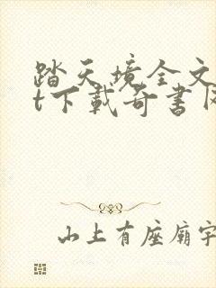 踏天境全文txt下载奇书网