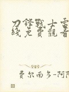 刀锋战士电影在线免费观看