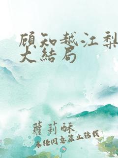 顾知越江梨邱晨大结局