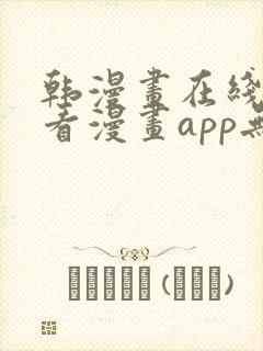 韩漫画在线免费看漫画app无删减