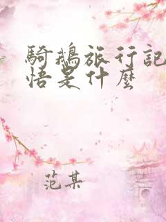 骑鹅旅行记的感悟是什么