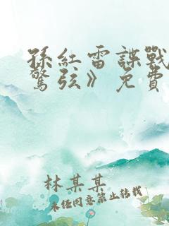 孙红雷谍战剧《惊弦》免费观看