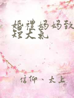婚礼妈妈致辞简短大气