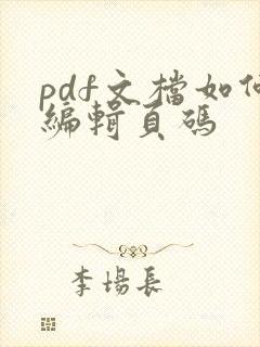 pdf文档如何编辑页码