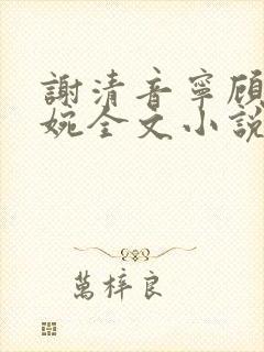 谢清音宁顾辞向婉全文小说
