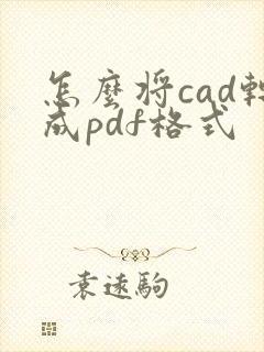 怎么将cad转成pdf格式