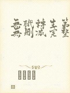 无职转生第一季无删减完整版在线观看