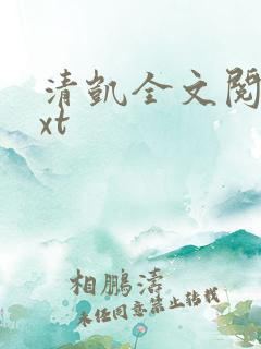 清凯全文阅读txt
