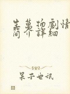 生万物剧情分集简介详细