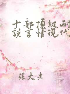 十部顶级耐看小说言情现代