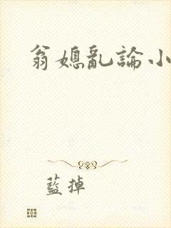 翁媳乱论小说