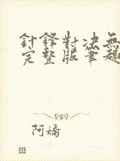 针锋对决无删节完整版笔趣阁