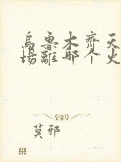 乌鲁木齐天山机场离哪个火车站近