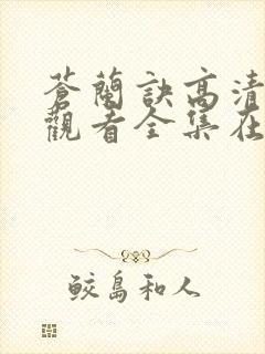 苍兰诀高清免费观看全集在线播放