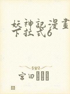 妖神记漫画免费下拉式6