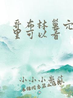 哥布林巢穴在哪里可以看