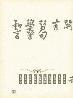 和学习有关的名言警句