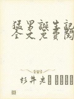 猛男诞生记小说全文免费阅读