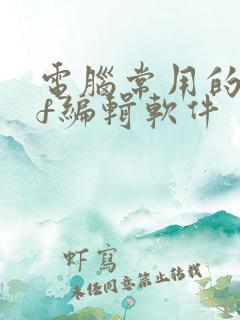电脑常用的pdf编辑软件