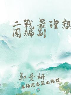 二战最理想步兵团编制