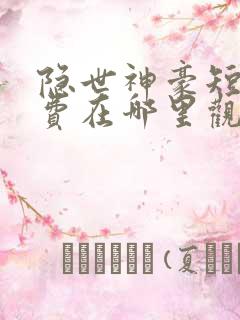 隐世神豪短剧免费在哪里观看