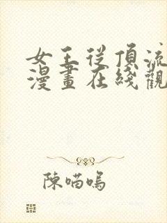 女王从顶流做起漫画在线观看免费