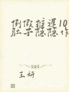 例假推迟10天肚子隐隐作痛