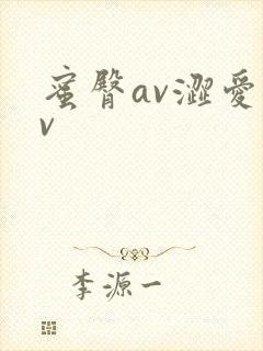 蜜臀av涩爱av