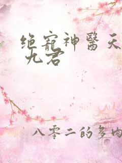 绝宠神医天才妃 九君