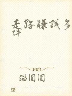 走路赚钱多的软件