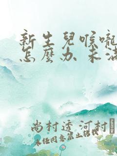 新生儿喉咙有痰怎么办 未满月