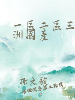一区二区三区亚洲国产