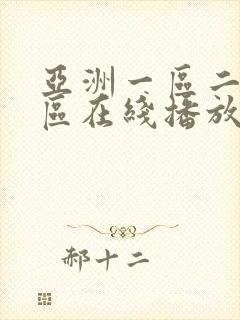 亚洲一区二区三区在线播放第一页