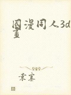 国漫同人3d漫画