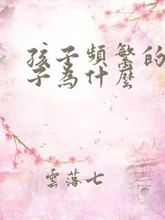 孩子频繁的清嗓子为什么