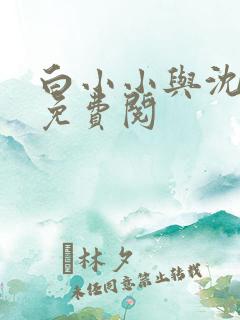 白小小与沈惊觉免费阅