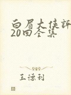 白眉大侠评书320回全集