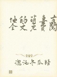 他的萌妻有点甜全文免费阅读