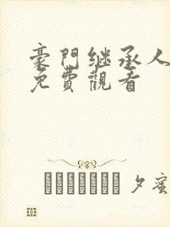 豪门继承人短剧免费观看