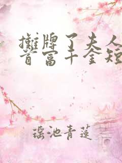 摊牌了夫人她是首富千金短剧观看