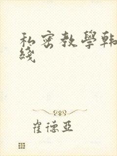 私密教学韩漫在线