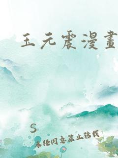 玉元震漫画