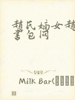 赵氏嫡女赵姝玉书包网