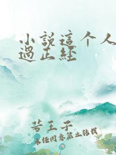 小说这个人仙太过正经