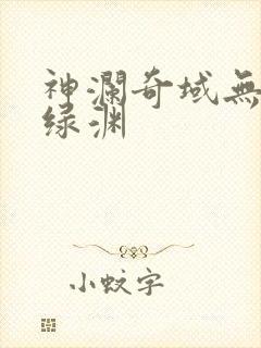 神澜奇域无双珠绿渊