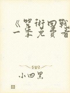 《咒术回战》第一季免费看