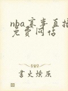 nba赛事直播免费网站